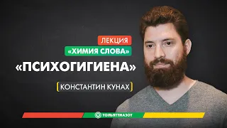 Лекция Константина Кунаха «Психогигиена» — "Химия слова"