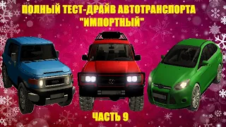 Тест-драйв всего транспорта салона " Импортный" в GTA Malinovka RP (ч.9)