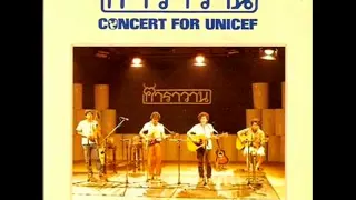 คาราวาน - CONCERT FOR UNICEF [Audio Full Concert]