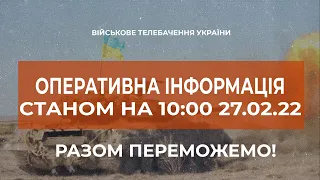 ⚡⚡ ОПЕРАТИВНА ІНФОРМАЦІЯ СТАНОМ НА 10:00 27.02.2022