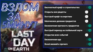 ВЗЛОМ LAST DAY /1.20.1 /Last Day on Earth: SurvivalБесплатный крафт/Мод меню
