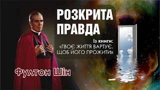 🎙 Архієпископ Фултон Шін: «РОЗКРИТА ПРАВДА»