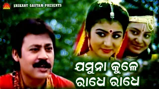 Jamuna Kule Radhe Radhe | Full Video | Shakti Mishra | Srikant Gautam | Malay Mishra | Sun Bhajan
