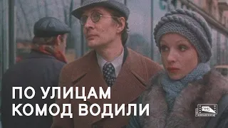 По улицам комод водили (1978)