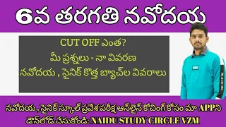 NAVODAYA 6TH CLASS ENTRANCE EXAM CLASSES|| NAVODAYA CUT OFF|| NAVODAYA RESULTS 2024|| NEW BATCHES||