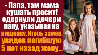 -Папа, там мама кушать просит! одёрнули дочери папу, указывая на нищенку. Игорь замер, увидев...