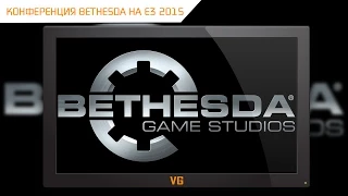 E3 2015: конференция Bethesda на русском языке