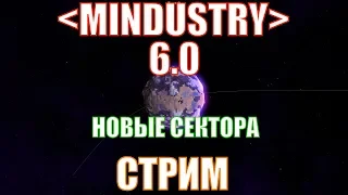 Mindustry стрим. НОВЫЕ СЕКТОРА! Проходим mindusrty 6.0 [BE 9186]