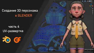 Процесс создания Low poly персонажа в blender Часть 4