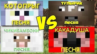 КОТОПРЫГ VS ТУПЫРИК VS КАКАДУША VS ЧИКИБАМБОНИ ПЕСНЯ