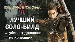 Лучник-мультиклассер - лучший билд для соло (гайд Dragon's Dogma 2)