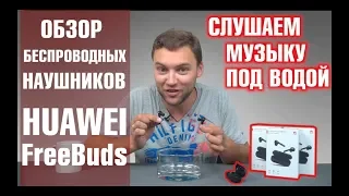 Huawei Freebuds. Беспроводные наушники Huawei Freebuds работают даже под водой! Обзор от Wellfix