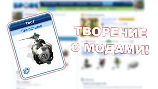 SPORE. ОПУБЛИКОВАЛ СУЩЕСТВО С МОДАМИ НА SPORE.COM!