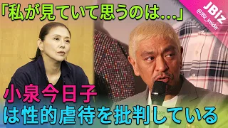 小泉今日子は松本人志の性的虐待を批判した。 「私が見ていて思うのは…」 | JBizインサイダー