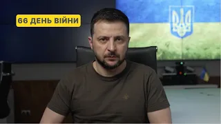 66 день війни. Звернення Володимира Зеленського до українців