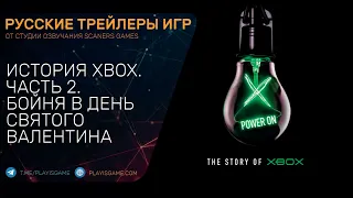 Power On - История Xbox - Часть 2 (Бойня в день святого Валентина) - На русском языке