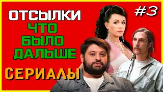 ОТСЫЛКИ ЧТО БЫЛО ДАЛЬШЕ. СЕРИАЛЫ