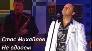 Стас Михайлов - Не вдвоем