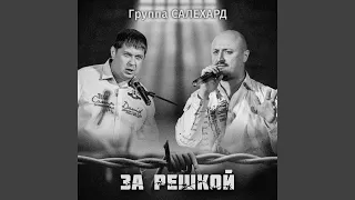 За решкой