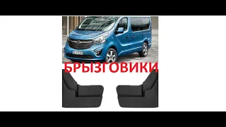 ПЕРЕДНИЕ БРЫЗГОВИКИ renault trafic  opel vivaro