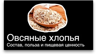 ОВСЯНКА..Состав, пищевая ценность, калорийность и польза овсяных хлопьев