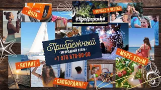 Загородный отель "Прибрежный" в Медведево (Крым)