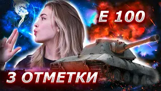 3 ОТМЕТКИ на Е 100 серия 3