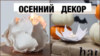 DIY 🍁 Осенний декор квартиры