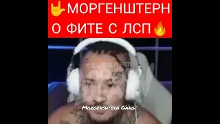 МОРГЕНШТЕРН О ФИТЕ С ЛСП🤩