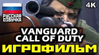 ✪ Call Of Duty: Vanguard [ИГРОФИЛЬМ] Все Катсцены + Минимум Геймплея [PC|4K|60FPS]