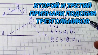 Второй и третий признаки подобия треугольников (доказательство) - 8 класс геометрия