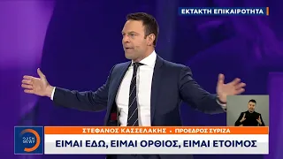 Έκτακτη επικαιρότητα:Σήκωσε το «Γάντι» ο Κασσελάκης: Βρείτε μου αντίπαλο & πάμε σε τετραπλές εκλογές