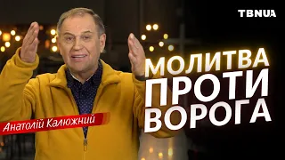 Переможна молитва під час війни. Приклад Йосафата. • Анатолій Калюжний