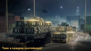 Открытие контейнеров ВЫТАЩИЛ VK 90 01(P) и ещё 23 т видео чуть ниже Wot Blitz последний из 10 N 518