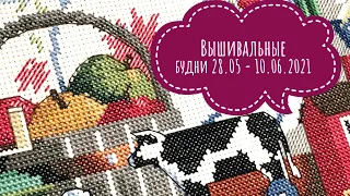 Вышивальные будни #12 (28.05 - 10.06.2021)