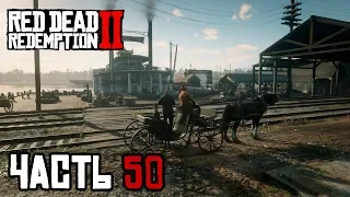 ОГРАБЛЕНИЕ ПАРАХОДА ГРАНД-КОРРИГАН - прохождение Red Dead Redemption 2, часть 50