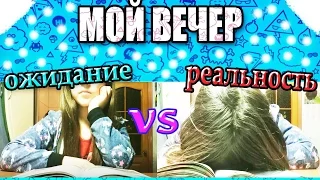 МОЙ ВЕЧЕР ОЖИДАНИЕ VS РЕАЛЬНОСТЬ/KaLeRia