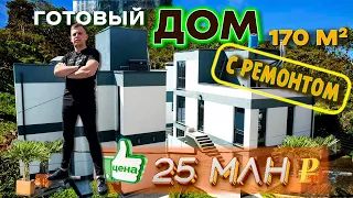 Купить дом в Сочи недорого с ремонтом. Цена 25 000 000. Недвижимость Сочи. Дом с ремонтом под ключ.