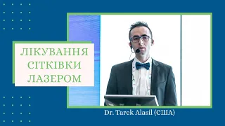 Tarek Alasil. Лікування сітківки із використанням мікроімпульсного режиму лазерного випромінювання