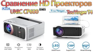 Сравнение HD проекторов TouYinger T4 и UNIC CP600 оба в топе за эти деньги