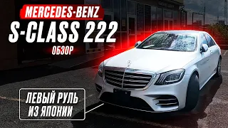 MERCEDES-BENZ S CLASS 222 ИЗ ЯПОНИИ😱 ПОДРОБНЫЙ ОБЗОР НА ЛЕВЫЙ РУЛЬ ИЗ ЯПОНИИ!