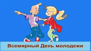 Поздравляю с Всемирным Днем Молодежи Молодежь