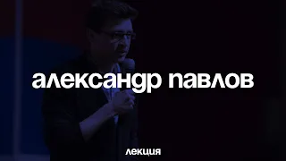 Александр Павлов. Массовая культура 90-х в России