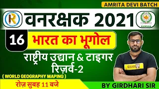 Vanrakshak 2021 Preparation | Indian Geography | National Park & Tiger Reserve | By Girdhari Sir