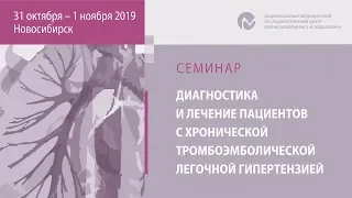 Диагностика и лечение пациентов с хронической тромбоэмболической легочной гипертензией. 1 день.