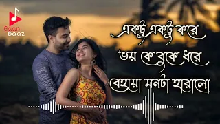 Ektu ektu kore voi k buke dhore | Soft romantic Bengali movie song