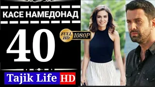 КАСЕ НАМЕДОНАД КИСМИ 40 БО ЗАБОНИ ТОЧИКИ (ФОРСИ) FULL HD