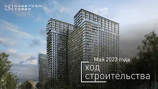 Комплекс Nametkin Tower - Ход строительства от ГК «Основа» (май 2023)