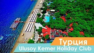 Отель Ulusoy Kemer Holiday Club - Видео обзор