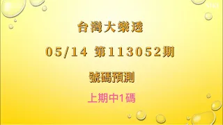 【台灣大樂透】第113052期 - 2024/05/14 大樂透號碼預測 Lotto Prediction